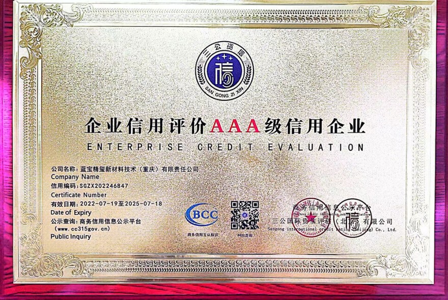 AAA级信用企业
