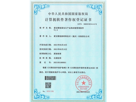 蓝宝精玺蓝宝石产品供应链管理软件