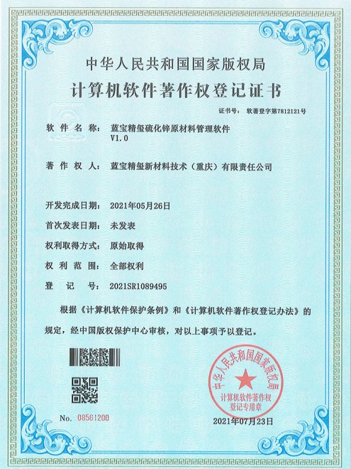 蓝宝精玺硫化锌原材料管理软件