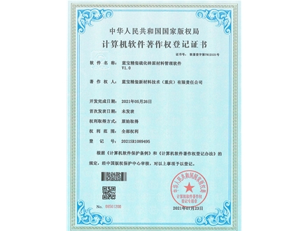 蓝宝精玺硫化锌原材料管理软件