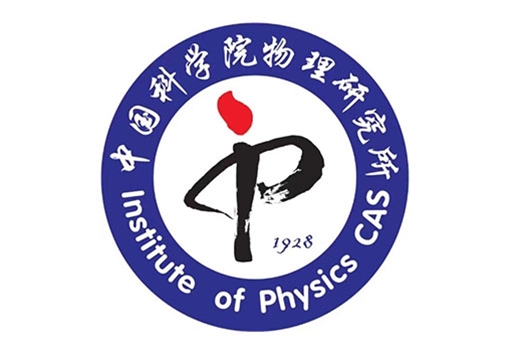 中国科学院物理研究所