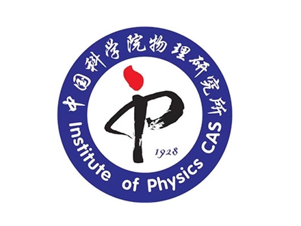 中国科学院物理研究所